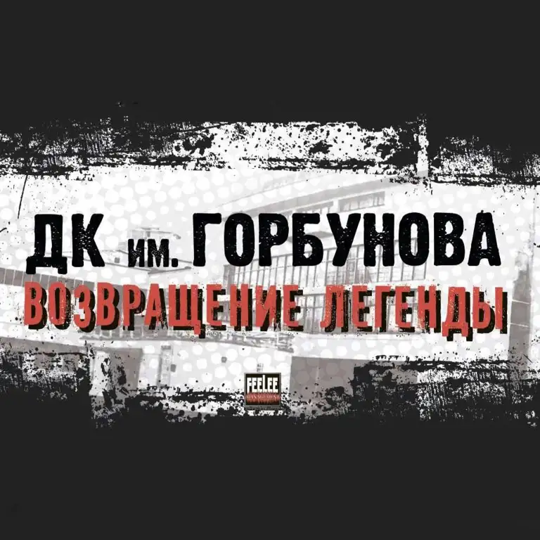 Дворец культуры имени Горбунова