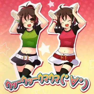 ウッーウッーウマウマ(ﾟ∀ﾟ)