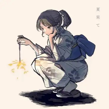夏果て