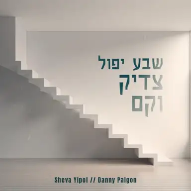 Sheva Yipol