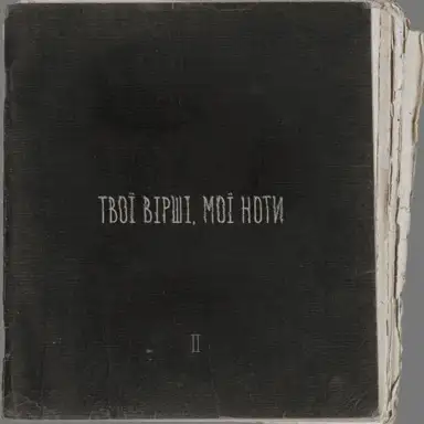 Твої вірші, мої ноти II