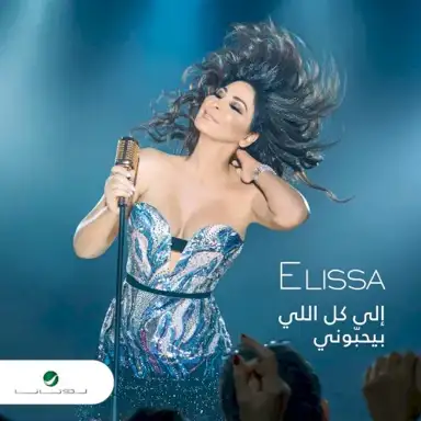 Ila Kol Ili Bihibbouni إلى كل اللي بيحبوني