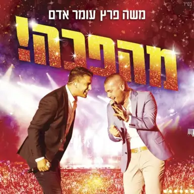 מהפכה!
