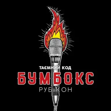 Таємний код Рубікон Частина 2