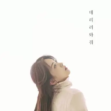 데리러 와줘