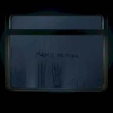 Мамо, не плач
