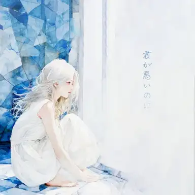君が悪いのに