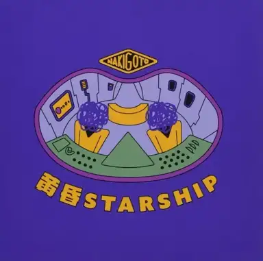 黄昏STARSHIP