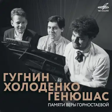 Dedication to Vera Gornostayeva