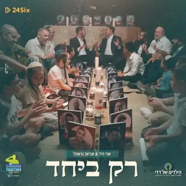רק ביחד