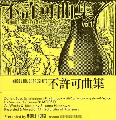 不許可曲集
