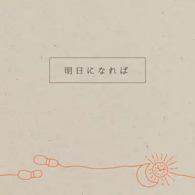 明日になれば