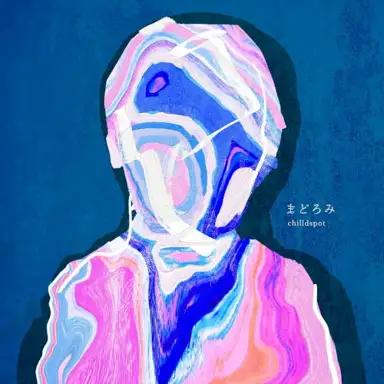 まどろみ