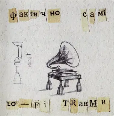 Lo-Fi TRавми