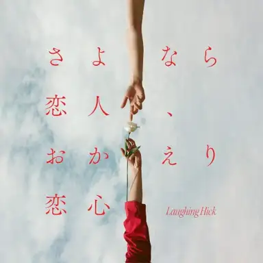 さよなら恋人、おかえり恋心