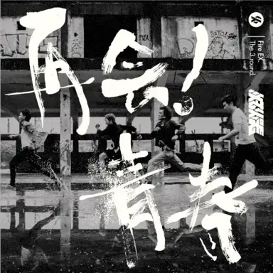 再會！青春