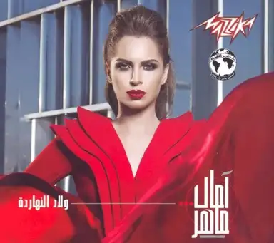 Welad El Nahardah ولاد النهاردة