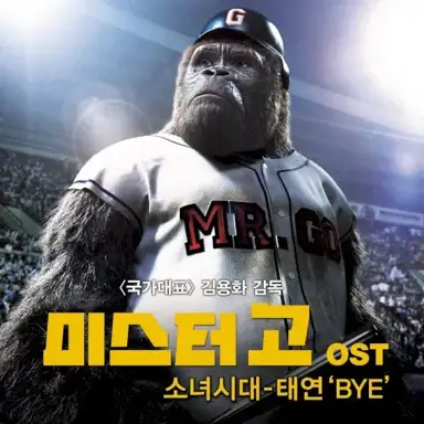 미스터고 OST 'BYE'