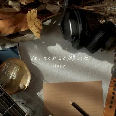 届いてくれると願ってる