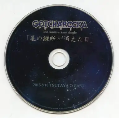 星の縦断が消えた日