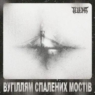 Вугіллям Спалених Мостів