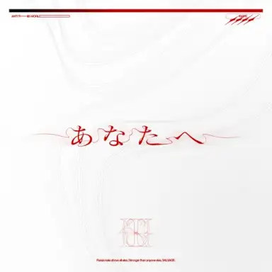 あなたへ