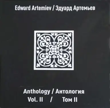 Антология, том II