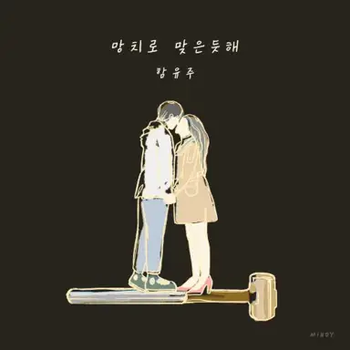 망치로 맞은듯해
