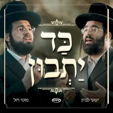 כד יתבון