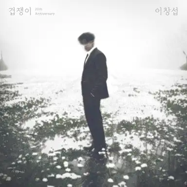 겁쟁이