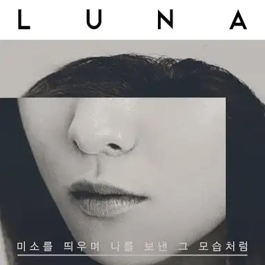 미소를 띄우며 나를 보낸 그 모습처럼