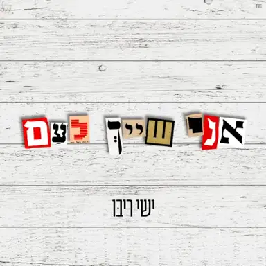 אני שייך לעם