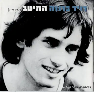 המיטב (לעכשיו)