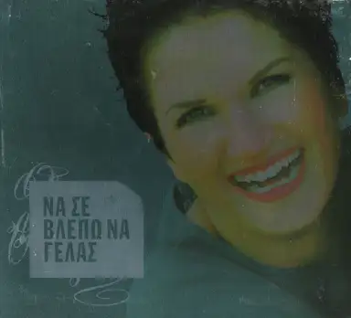 Να σε βλέπω να γελάς