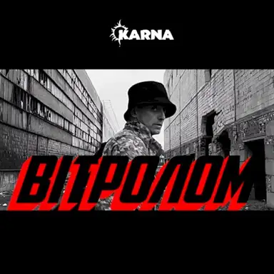 Вітролом (Сержант Ярош акустика)
