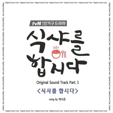 식샤를 합시다 (Original Television Soundtrack), Pt. 1