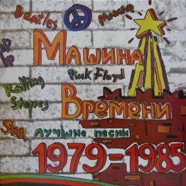 Лучшие песни 1979–1985