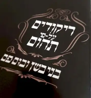 ריקודים על-פי תהום