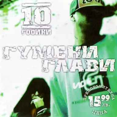 10 години