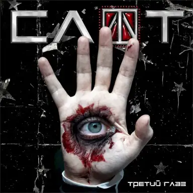 Третий глаз (2006 rediscovered)