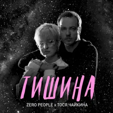 Тишина