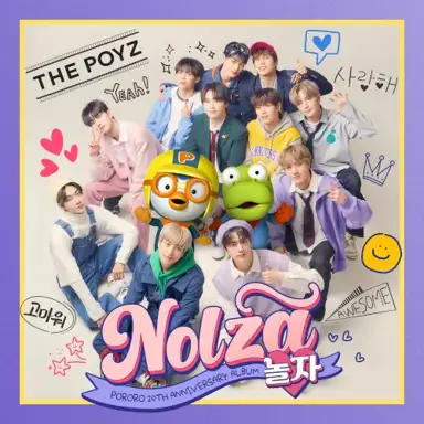더뽀이즈 놀자