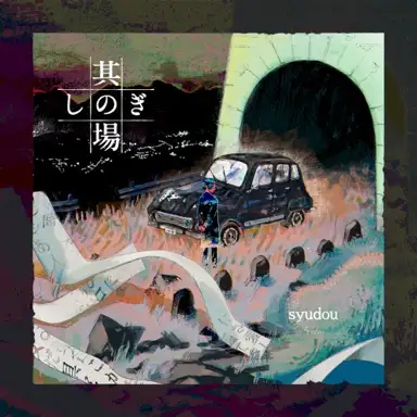 其の場凌ぎEP