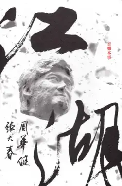 江湖