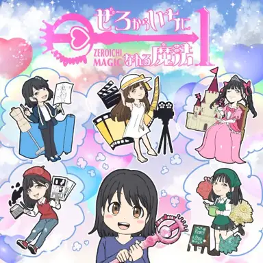 ぜろからいちになれる魔法