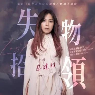 失物招领 (电影《以年为单位的恋爱》情感主题曲)