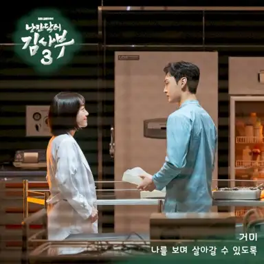 낭만닥터 김사부 3 OST Part. 2