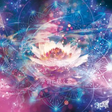 宇宙に咲く花