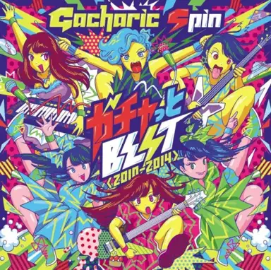 ガチャっとBEST<2010−2014>