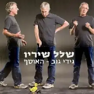 שלל שיריו: גידי גוב – האוסף